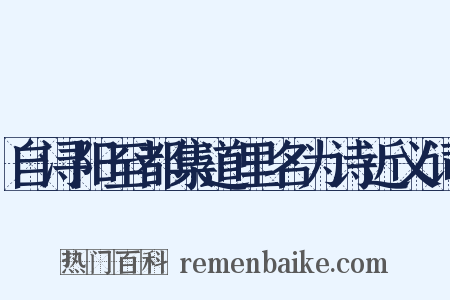 自浔阳至都集道里名为诗近义词是什么意思的图片